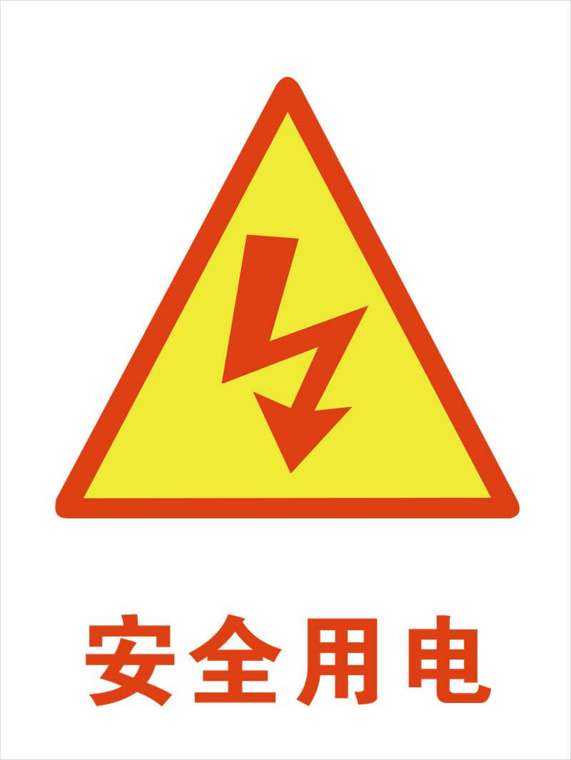 安全電壓的五個(gè)等級(jí)-陜西茂禎電力工程有限公司