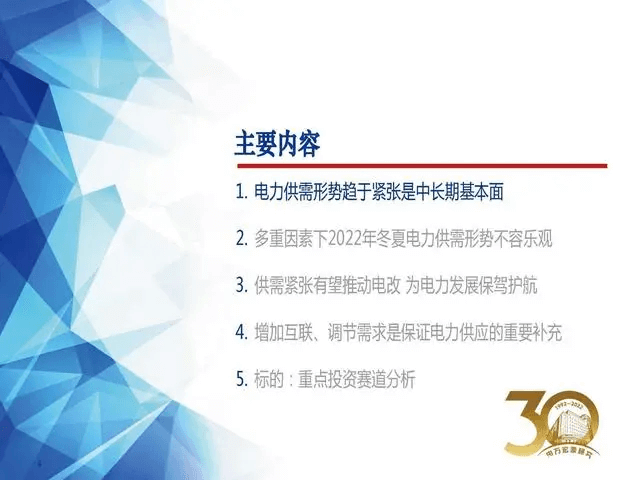電力行業(yè)深度報告:電力供需形勢及“缺電”專題-陜西茂禎電力工程有限公司